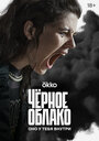 Смотреть Чёрное облако на хдрезка онлайн в HD качестве 720p