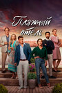 Смотреть Пляжный отель на хдрезка онлайн в HD качестве 720p