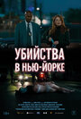 Смотреть Убийства в Нью-Йорке на хдрезка онлайн в HD качестве 720p