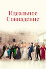 Смотреть Идеальное совпадение на HDrezka онлайн в HD качестве 720p