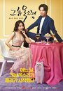 Смотреть Его голос на HDrezka онлайн в HD качестве 720p