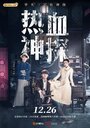 Смотреть Вспыльчивый детектив на хдрезка онлайн в HD качестве 720p