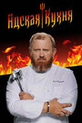 Смотреть Адская кухня с Константином Ивлевым на HDrezka онлайн в HD качестве 720p