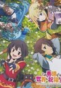 Смотреть Этот замечательный мир! OVA-2 на HDrezka онлайн в HD качестве 720p