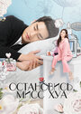 Смотреть Остановись, мисс Хуа на хдрезка онлайн в HD качестве 720p
