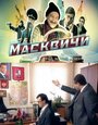 Смотреть Масквичи на хдрезка онлайн в HD качестве 720p