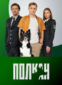 Смотреть Полкан на HDrezka онлайн в HD качестве 720p