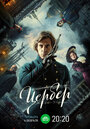 Смотреть Цербер на хдрезка онлайн в HD качестве 720p