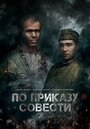 Смотреть По приказу совести на хдрезка онлайн в HD качестве 720p