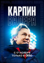 Смотреть Карпин Валера: Любовь, надежда и вера! онлайн в HD качестве 720p
