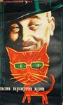Смотреть Вот придет кот на хдрезка онлайн в HD качестве 720p