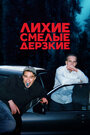 Смотреть Лихие, смелые, дерзкие на HDrezka онлайн в HD качестве 720p