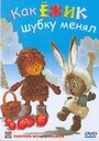 Смотреть Как ёжик шубку менял онлайн в HD качестве 