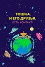 Смотреть Тошка и его друзья. Есть контакт! онлайн в HD качестве 