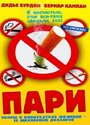 Смотреть Пари на хдрезка онлайн в HD качестве 720p