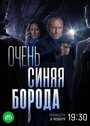 Смотреть Очень синяя борода на HDrezka онлайн в HD качестве 720p