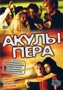Смотреть Акулы пера на HDrezka онлайн в HD качестве 720p
