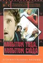 Смотреть Копытом сюда, копытом туда на HDrezka онлайн в HD качестве 720p