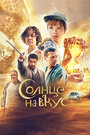 Смотреть Солнце на вкус на хдрезка онлайн в HD качестве 720p