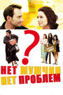Смотреть Нет мужчин — нет проблем на хдрезка онлайн в HD качестве 720p