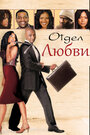 Смотреть Отдел любви на хдрезка онлайн в HD качестве 720p