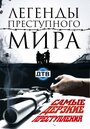 Смотреть Легенды преступного мира на HDrezka онлайн в HD качестве 720p