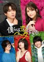 Смотреть Мы слишком плохи для любви на хдрезка онлайн в HD качестве 720p