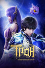 Смотреть Трон, отмеченный богом на хдрезка онлайн в HD качестве 720p