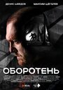Смотреть Оборотень на хдрезка онлайн в HD качестве 720p