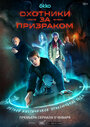 Смотреть Охотники за призраком на HDrezka онлайн в HD качестве 720p