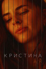 Смотреть Кристина от А до Я на хдрезка онлайн в HD качестве 720p