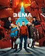 Смотреть Зема. Сказка на районе на хдрезка онлайн в HD качестве 720p