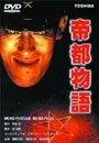 Смотреть Токио: Последний мегаполис на HDrezka онлайн в HD качестве 720p