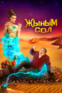 Смотреть Мой джинн Жыным Сол на хдрезка онлайн в HD качестве 720p
