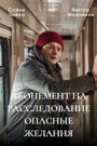 Смотреть Абонемент на расследование. Ночной гость на хдрезка онлайн в HD качестве 720p