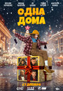 Смотреть Одна дома на хдрезка онлайн в HD качестве 720p