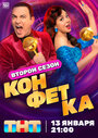 Смотреть Конфетка онлайн в HD качестве 720p