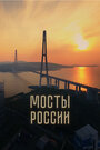 Смотреть Мосты России на хдрезка онлайн в HD качестве 720p
