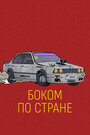 Смотреть Боком по стране онлайн в HD качестве 720p