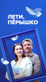 Смотреть Лети, пёрышко на хдрезка онлайн в HD качестве 720p