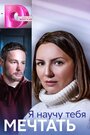 Смотреть Я научу тебя мечтать на HDrezka онлайн в HD качестве 720p