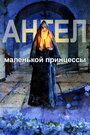 Смотреть Ангел маленькой принцессы на HDrezka онлайн в HD качестве 720p