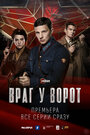 Смотреть Враг у ворот на хдрезка онлайн в HD качестве 720p