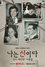 Смотреть Во имя Господа: Святое предательство онлайн в HD качестве 720p
