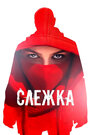 Смотреть Слежка на хдрезка онлайн в HD качестве 720p
