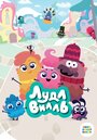 Смотреть ЛудлВилль на хдрезка онлайн в HD качестве 720p