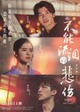 Смотреть За голубыми глазами на хдрезка онлайн в HD качестве 720p