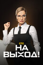 Смотреть На выход на хдрезка онлайн в HD качестве 720p
