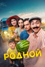 Смотреть Родной на хдрезка онлайн в HD качестве 720p