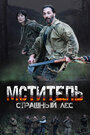 Смотреть Мститель. Страшный лес на хдрезка онлайн в HD качестве 720p